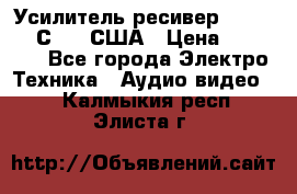 Усилитель-ресивер GrandHaqh С-288 США › Цена ­ 45 000 - Все города Электро-Техника » Аудио-видео   . Калмыкия респ.,Элиста г.